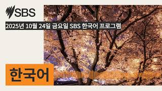 2025년 10월 24일 금요일 SBS 한국어 프로그램 | SBS Korean - SBS 한국어 프로그램