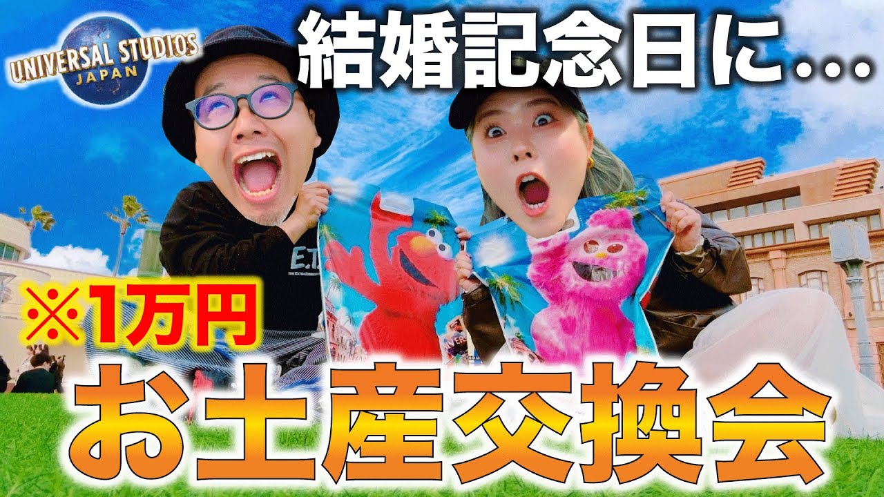 【USJで1万円グッズ企画】夫婦で交換会やったら神商品発掘しまくりで楽しすぎたwww