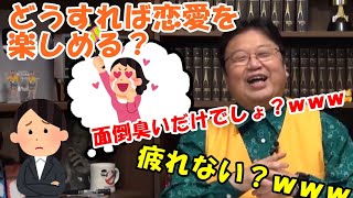 恋愛体質になって楽しみたい…。岡田斗司夫「面倒なだけw疲れるでしょwww」【人生相談室】【切り抜き】