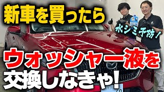 実は水シミの犯人!?ウォッシャー液の交換方法を洗車のプロが解説します【誰でもできる水シミ・水垢対策】
