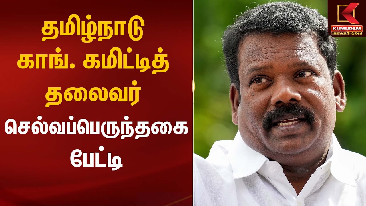 தமிழ்நாடு காங். கமிட்டித் தலைவர் செல்வப்பெருந்தகை பேட்டி | Selva Perunthagai | Kumudam News