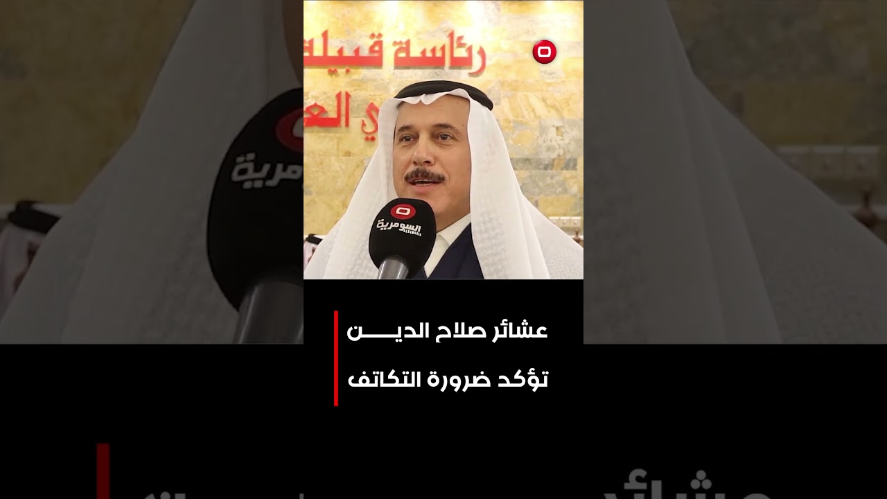 فيديو | عشائر صلاح الدين تؤكد ضرورة التكاتف #shorts