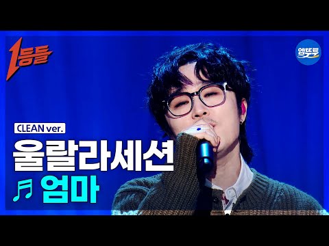 [1등들 무대클린버전] 울랄라세션 - 엄마 ♪(원곡: RA.D) #1등들 #울랄라세션 #무대클린