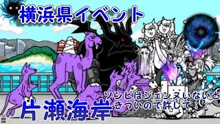 【みんなでにゃんこ大戦争】片瀬海岸　攻略(ジェンヌ以外無課金)