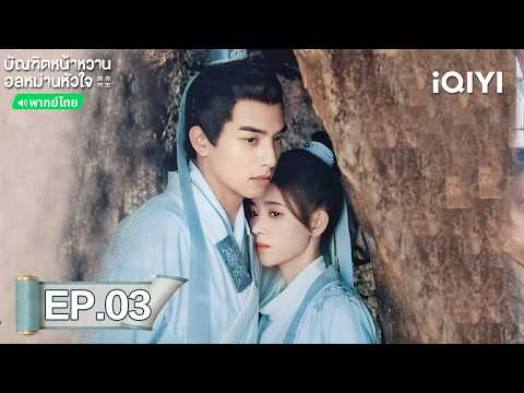 EP03FULL|บัณฑิตหน้าหวาน อลหม่านหัวใจ（In a Class of Her Own）|จวีจิ้งอี /ซ่งเวยหลง|iQIYIพากย์ไทยสุดฟิน