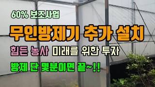 시설하우스 60% 보조사업으로 채소하우스에 무인방제기를 추가로 설치하였고 테스트 해보았습니다.