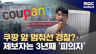 쿠팡 앞 멈춰선 경찰?‥제보자는 2년간 '피의자' (2026.05.06/뉴스데스크/MBC)