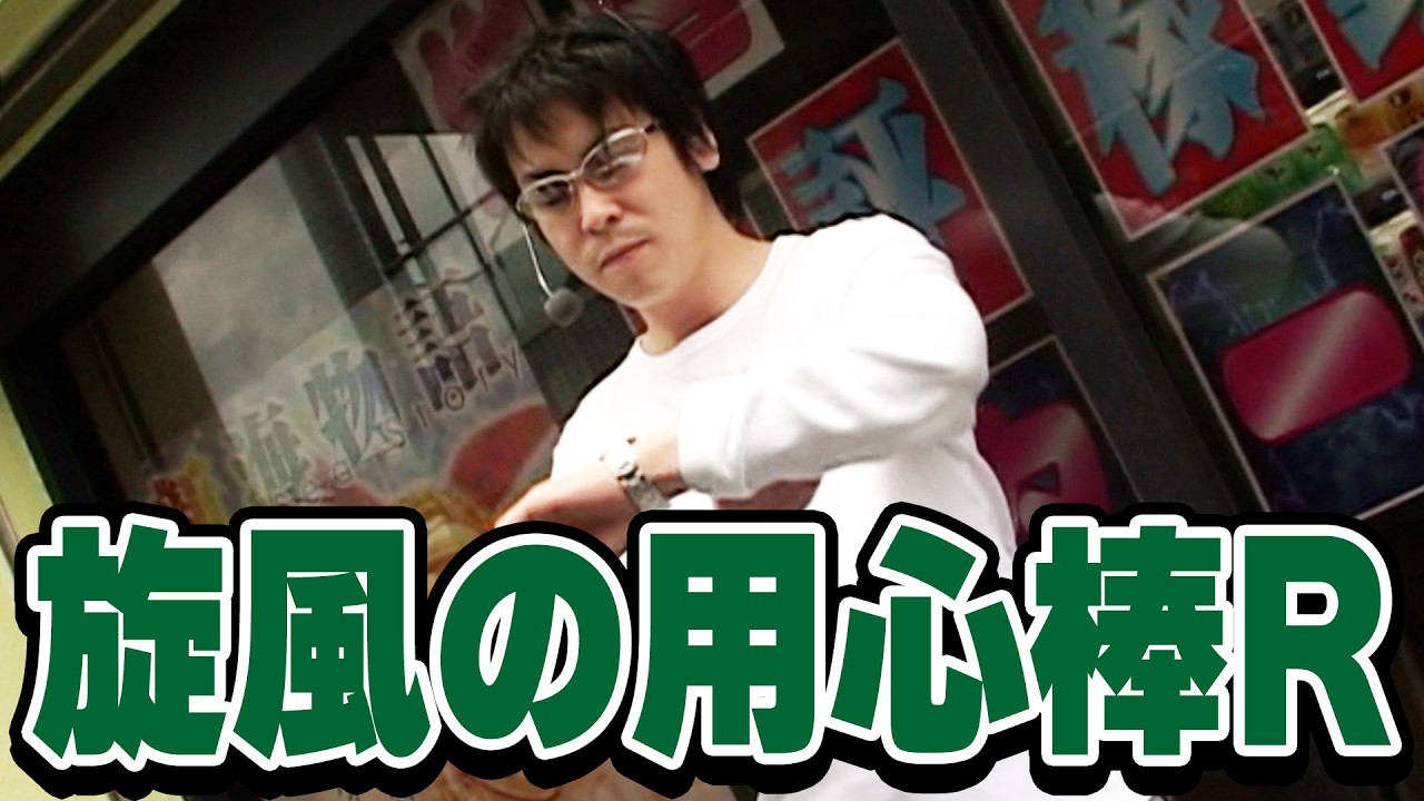【旋風の用心棒R】射駒タケシの攻略スロットⅦ 37話