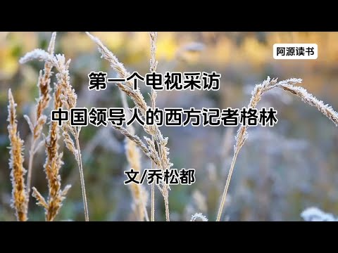 乔松都: Primera persona que vio al periodista occidental chino Gelin