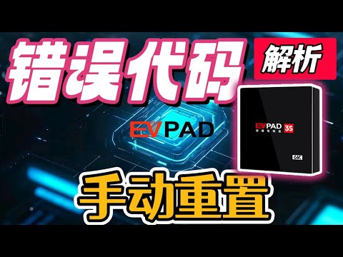 EVPAD用户注意！这串数字可能让你的电视盒变砖？-203/-105/708错误代码终极修复指南