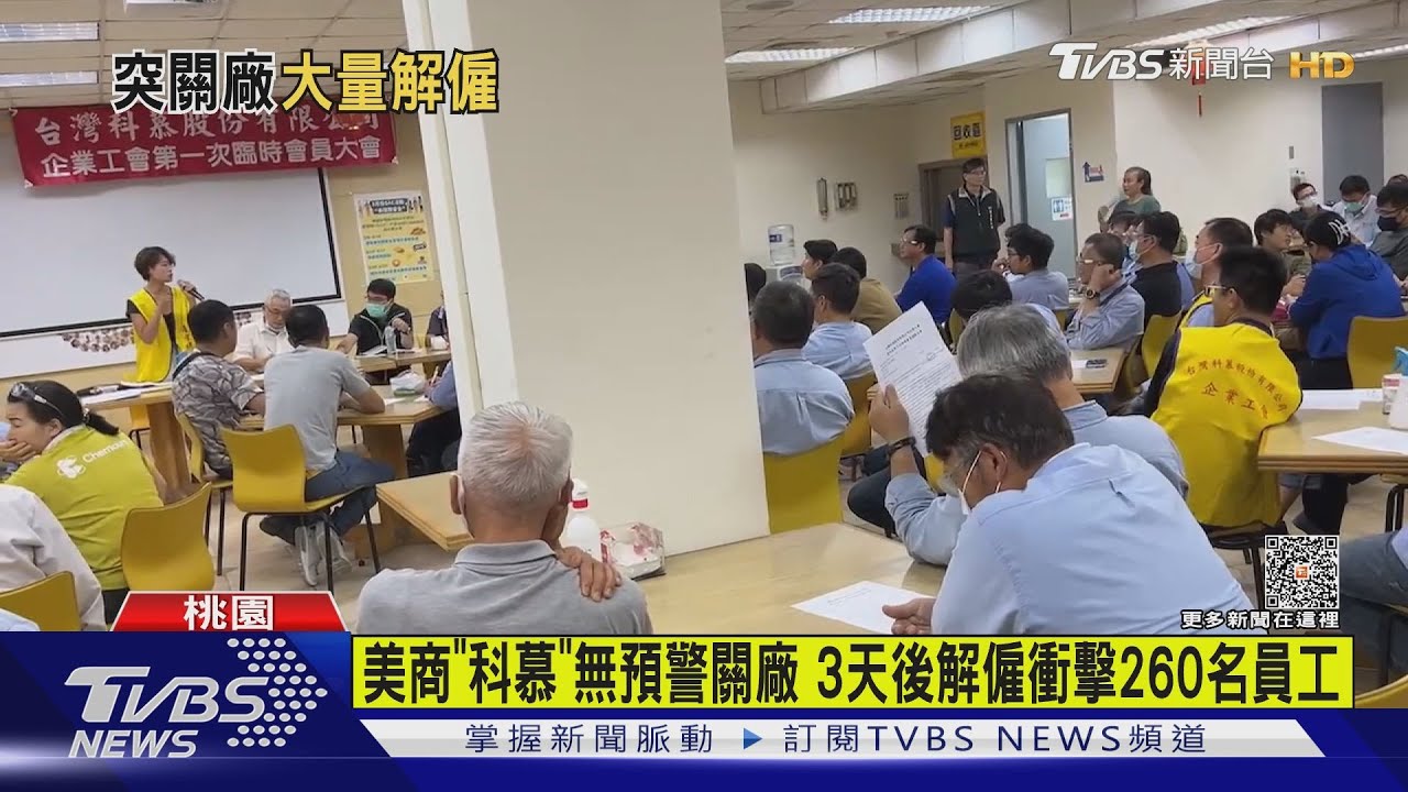 美商「科慕」無預警關廠3天後解僱 衝擊259名員工
