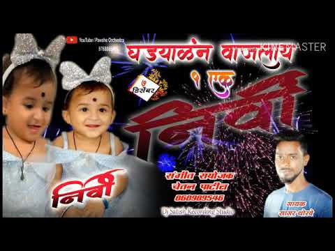 GHADYALAN VAJALAY EK NIRVI TAI CHA BADYCHA KAPA CAKE | SAGAR THORVE