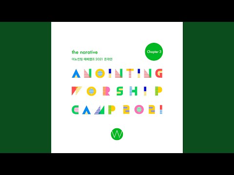 어노인팅 예배캠프 2021 Chapter 3 Anointing Worship Camp 2021 Chapter 3