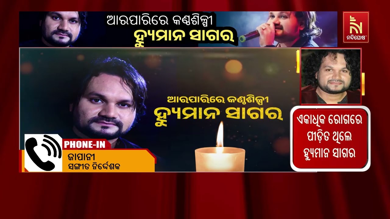ହ୍ୟୁମାନଙ୍କ ପରଲୋକ ଖବର ଶୁଣି ମୋ ମୁଣ୍ଡ ବୁଲାଇ ପକାଉଛି: ଜ?