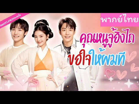 【พากย์ไทย】ชาติที่แล้วไม่สมหวังกับศิษย์พี่ที่รัก ชาตินี้ได้เจออีกครั้ง เธอจะต้องพิชิตใจเขาให้ได้ 💞