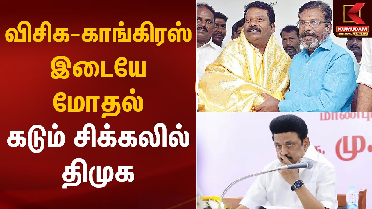 விசிக - காங்கிரஸ் இடையே மோதல்.. கடும் சிக்கலில் திமுக | VCK | Congress | DMK | Kumudam News