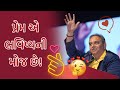 પ્રેમ એ ભવિષ્યની મોજ છે જય વસાવડા Jay Vasavada