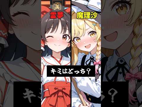 Would you choose Reimu or Marisa? Which one will you choose? [#Reimu #Marisa #YukkuriLive #Yukkur...