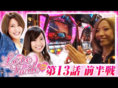 【ゴッドイーター・ハーデスで名誉挽回なるか！？】LOVE SMILEのフルスロットル！ #13 前半戦《倖田柚希×MYME》［パチスロ・パチンコ・スロット］