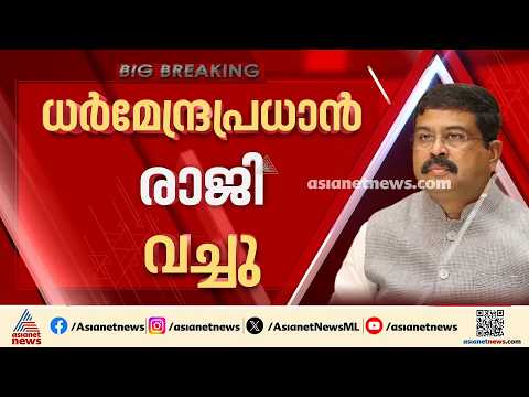 കോക്രോച്ച് എന്നാ സുമ്മാവാ; ധർമേന്ദ്ര പ്രധാൻ രാജി വച്ചു | Dharmendra Pradhan Resigns