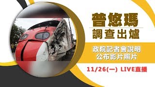 普悠瑪調查出爐！政院記者會說明 公布影片照片