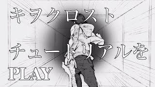 【キヲクロスト】チュートリアルPLAY動画☆