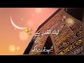 SHABE QADR WHATSAPP STATUS Lailatul Qadr Shabe Qadr 2023 Status Video