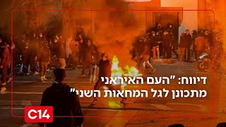 בדרך להפלת המשטר? דיווח: "העם האיראני מתכונן לגל המחאות השני" (חדשות ערוץ 14) - התמונה מוצגת ישירות מתוך אתר האינטרנט יוטיוב. זכויות היוצרים בתמונה שייכות ליוצרה. קישור קרדיט למקור התוכן נמצא בתוך דף הסרטון