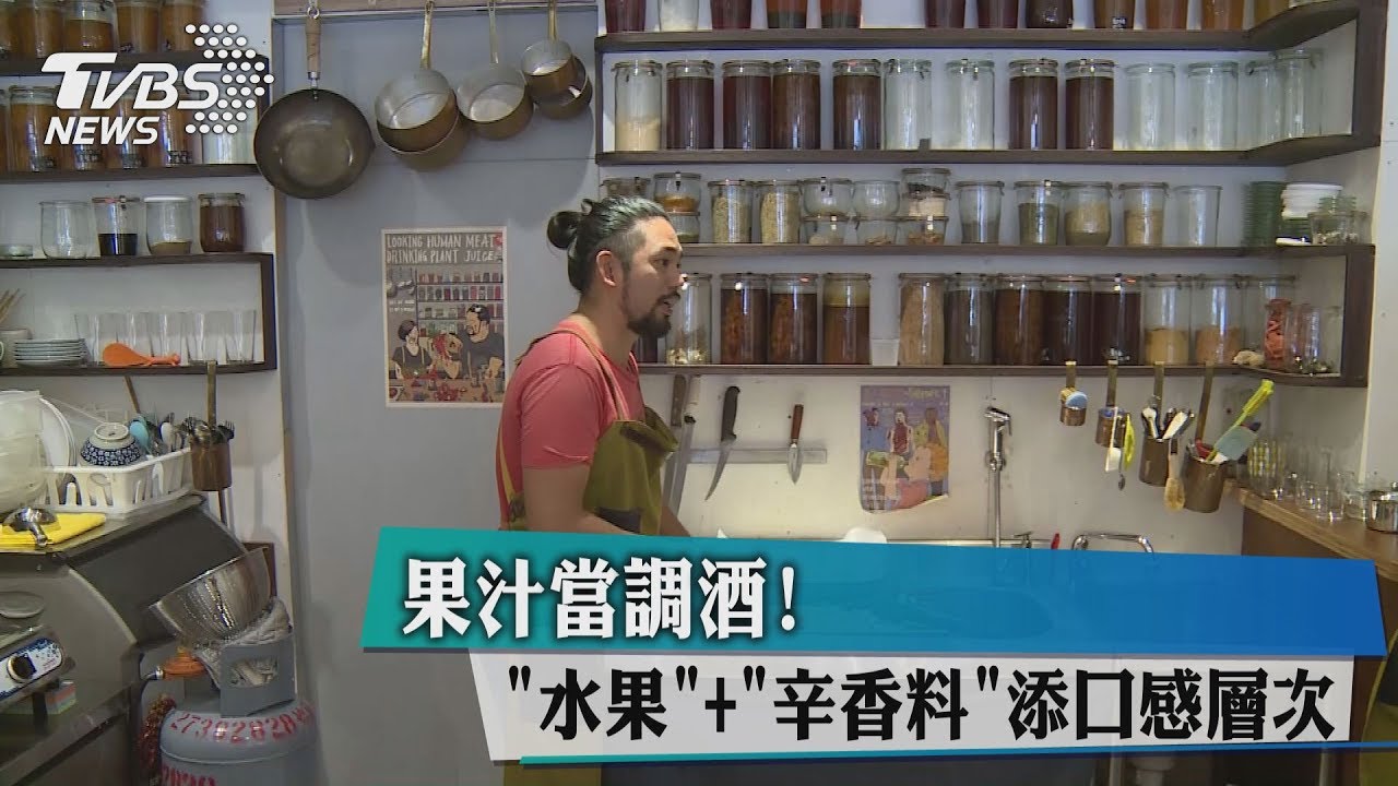果汁當調酒!「水果」+「辛香料」添口感層次