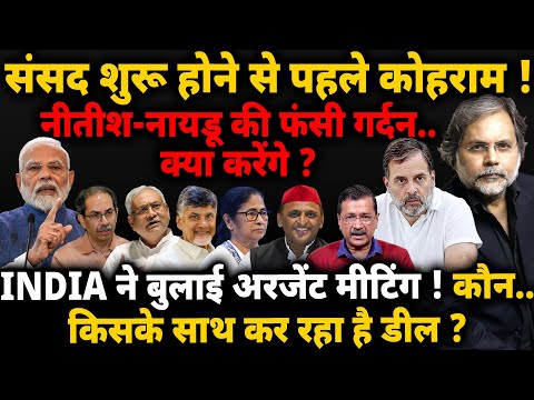 INDIA-NDA & Parliament : संसद शुरु होने से पहले कोहराम ! कौन..किसके साथ कर रहा है डील ?