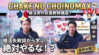 婚活男の反面教師講座