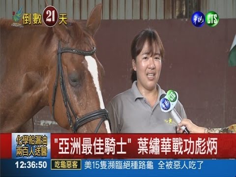 "馬后"葉繡華披戰袍 誓奪亞運獎牌