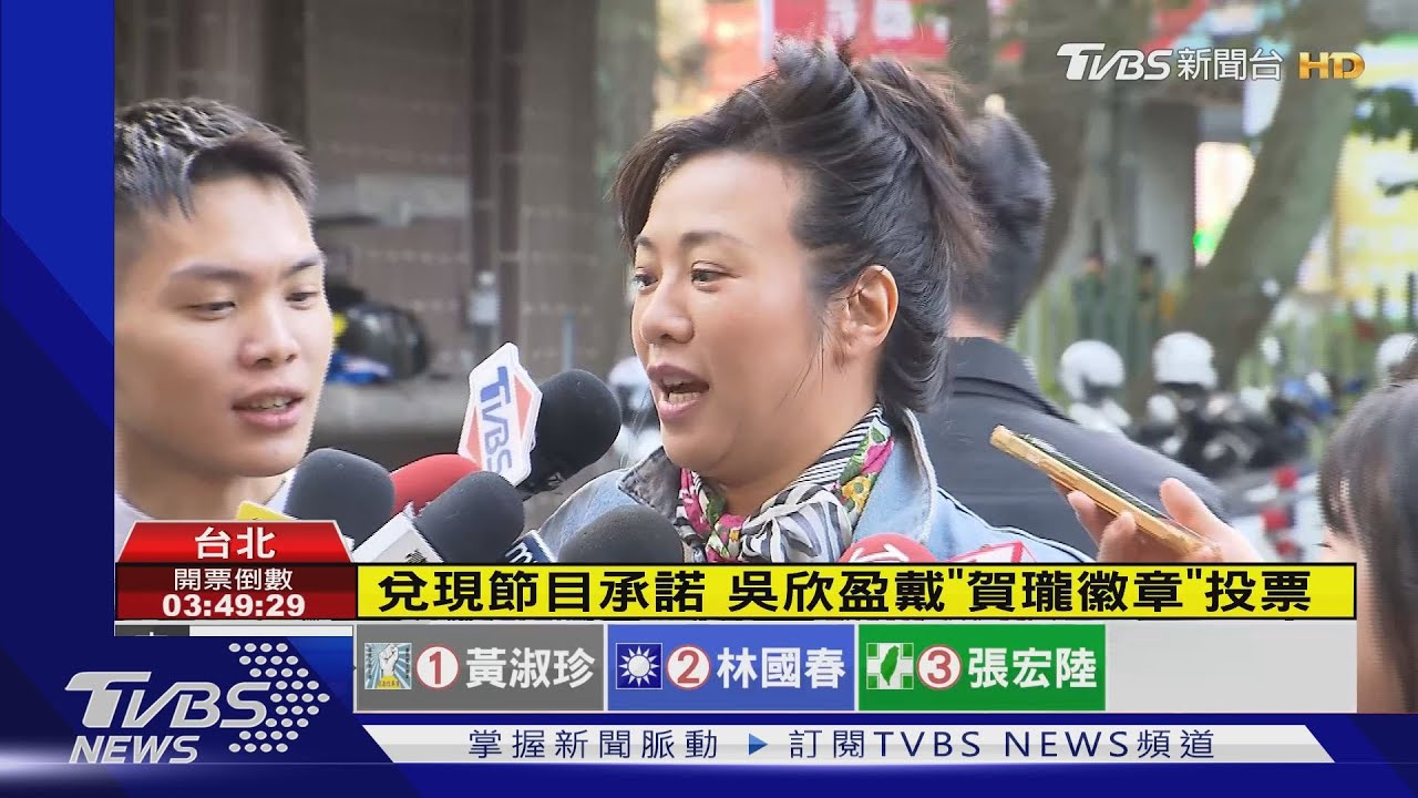 兌現節目承諾 吳欣盈戴「賀瓏徽章」投票