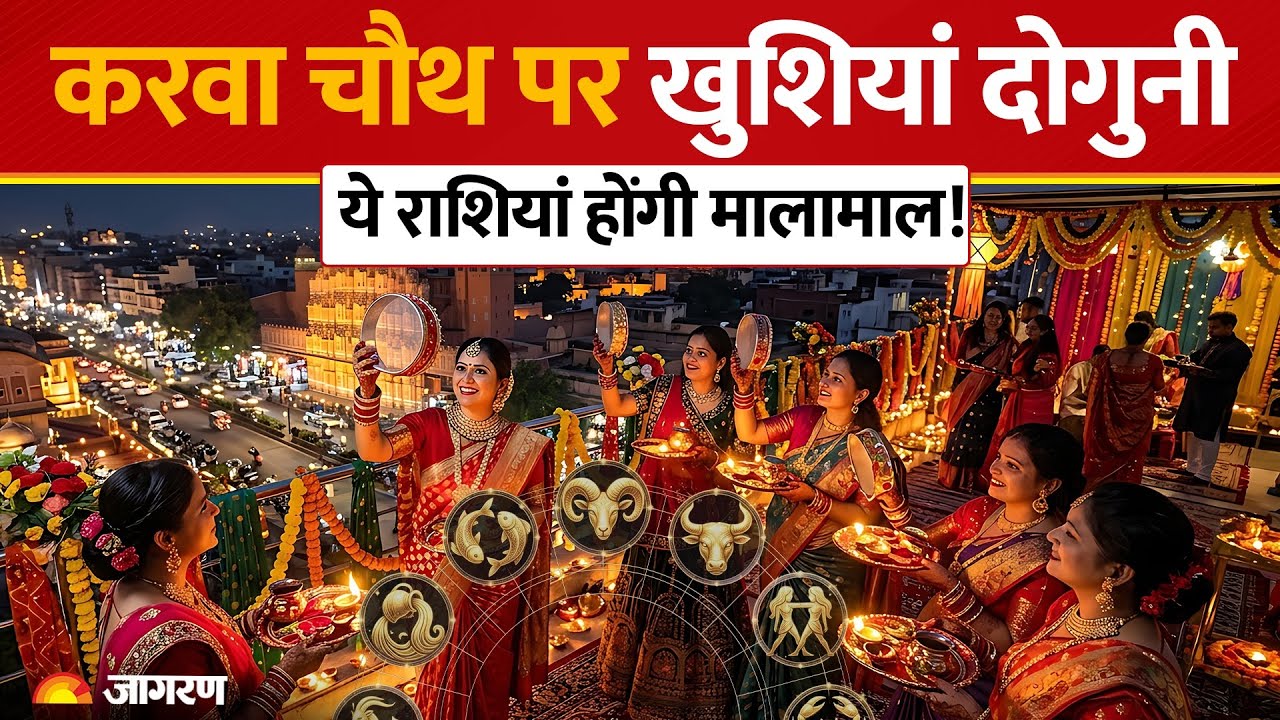 करवा चौथ से इन राशि वालों की खुशियां होगी दोगुनी! बस करें ये काम | Karwa Chauth Lucky Zodiacs
