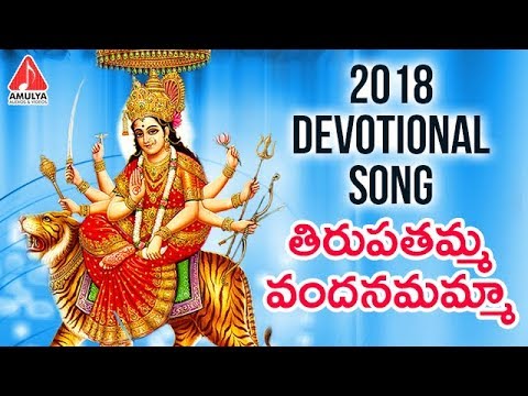 Latest Devotional Songs | Tirupathamma Vandanamamma Devotional Song | Amulya Audios And Videos Video