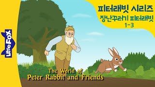 피터래빗 1-3 | 장난꾸러기 토끼 피터래빗 | 무서운 농장 주인 아저씨 | 영어동화 | 명작동화 | 리틀팍스 영어 | 토끼동화 | 인기동화 | Peter Rabbit 03
