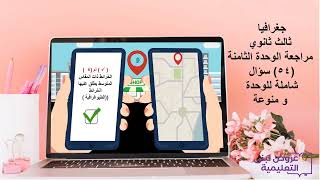 8)مراجعة الوحدة الثامنة /الخرائط و تقنية المعلومات...