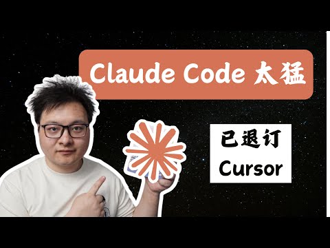Thumbnail for 果断退订Cursor！这个AI编程神器又贵又强，20分钟搞定你的需求