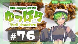 #76 【雑談】ラジオ「なっぱら」2ndシーズン【アーカイブ】（2026年4月11日配信分）