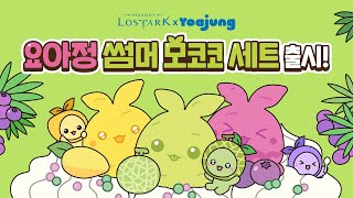 모코코와 요아정의 상큼한 콜라보!