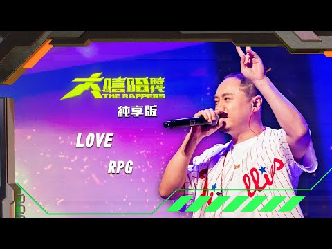 【大嘻哈時代】EP9 我的 NO.1 魔王降臨 七強決定賽｜純享版｜RPG - LOVE