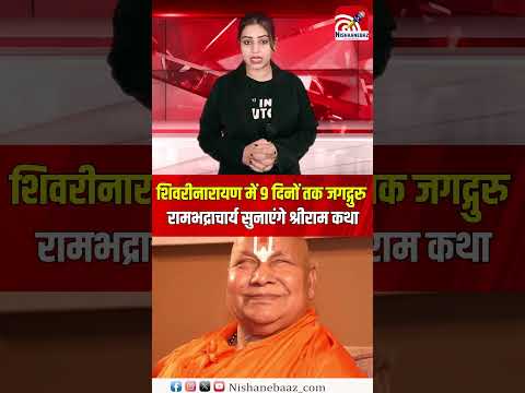 शिवरीनारायण में 9 दिनों तक जगद्गुरु रामभद्राचार्य सुनाएंगे श्रीराम कथा...#cg #news #cgnews