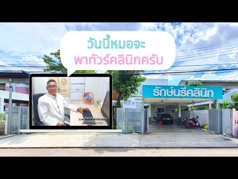 รักษ์นรีคลินิก คลินิกสูตินรีเวช ย่านแจ้งวัฒนะ