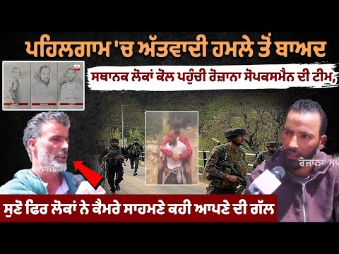 Pahalgam Terror Attack News : ਅੱਤ+ਵਾਦੀ ਹਮਲੇ ਤੋਂ ਬਾਅਦ ਸਥਾਨਕ ਲੋਕਾਂ ਨੇ ਕੈਮਰੇ ਸਾਹਮਣੇ ਕਹੀ ਆਪਣੇ ਦੀ ਗੱਲ