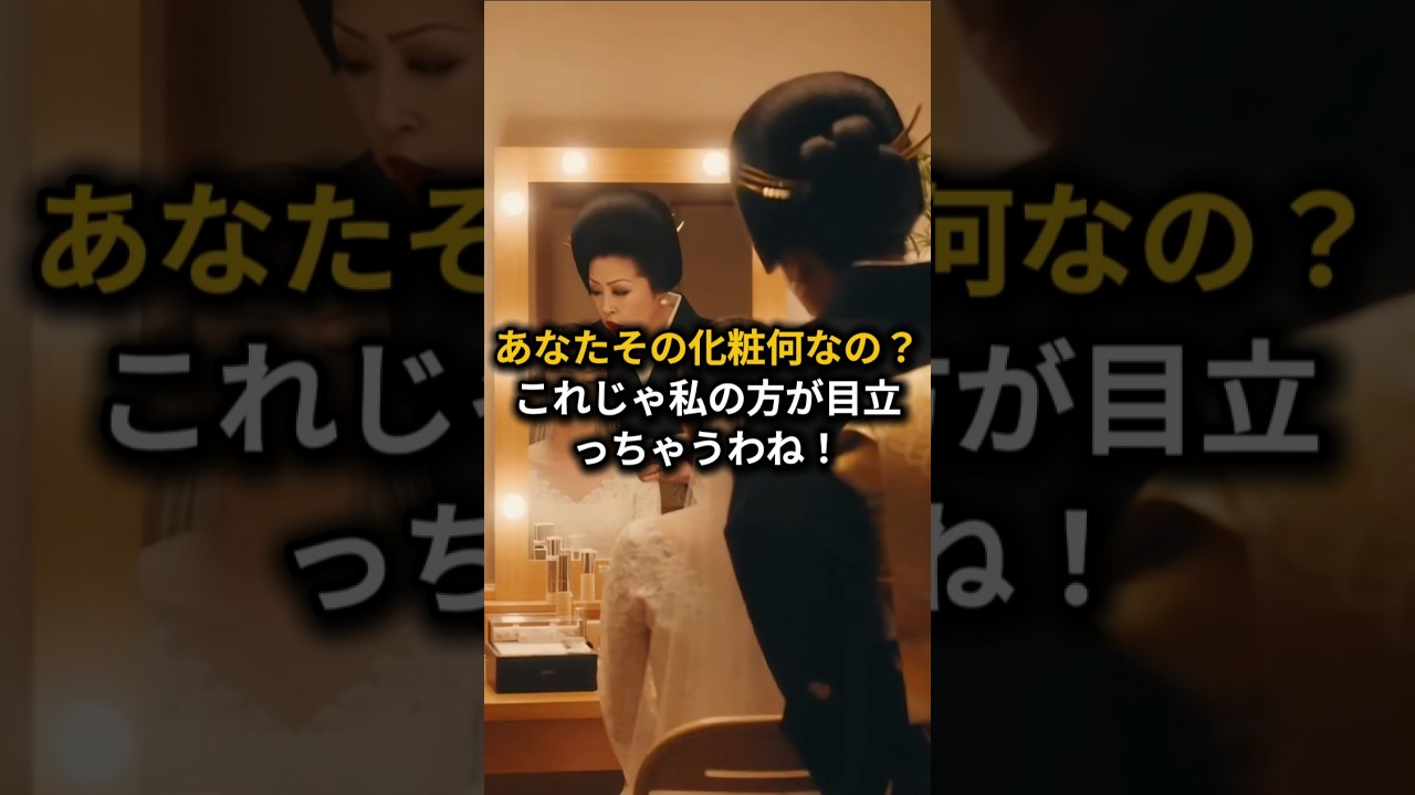 「私の方が目立っちゃうわね」花嫁の化粧にケチをつけた姑の末路   #スカッと #ショートドラマ#スカッとする話 #因果応報