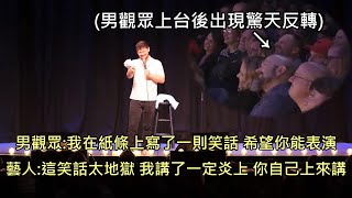 男子寫了笑話要求喜劇藝人表演，被請上台後出現驚天神反轉 (中文字幕)