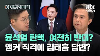 윤석열 탄핵, 여전히 반대? 앵커 직격에 김태흠 답변?｜이가혁 라이브