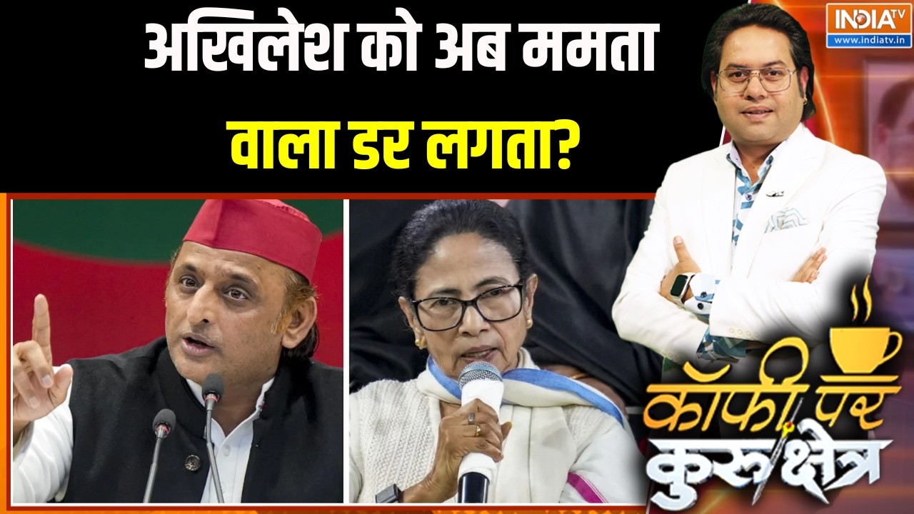 Mamata Banerjee and Akhilesh Yadav meeting: अखिलेश को अब ममता वाला डर लगता? । UP Politics