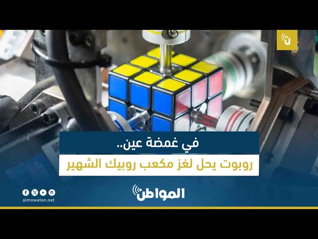 في غمضة عين.. روبوت يحل لغز مكعب روبيك الشهير