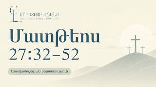 Սերտողություն Մատթևոս 27:32-52